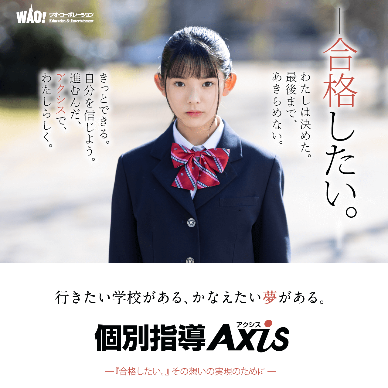 【出演情報】花凛 / 「2023ひろしまの学校」個別指導AXIS広告出演 | WSP | 広島 モデル事務所 ウエルストンプロモーション