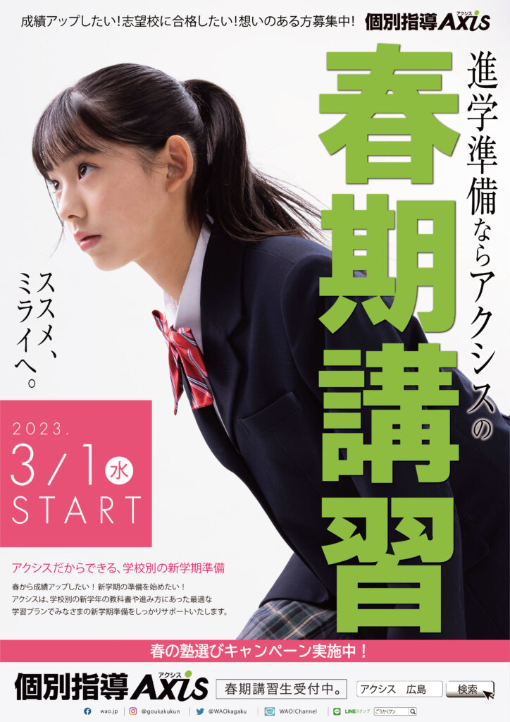 出演情報】花凛 / 個別指導AXIS「春期講習」 | WSP | 広島 モデル事務  
