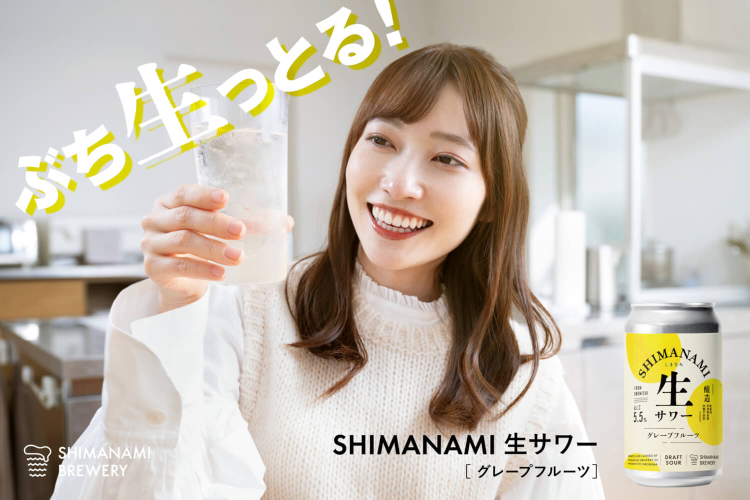 出演情報】末井櫻子 ／ しまなみブルワリー「しまなみ生サワー