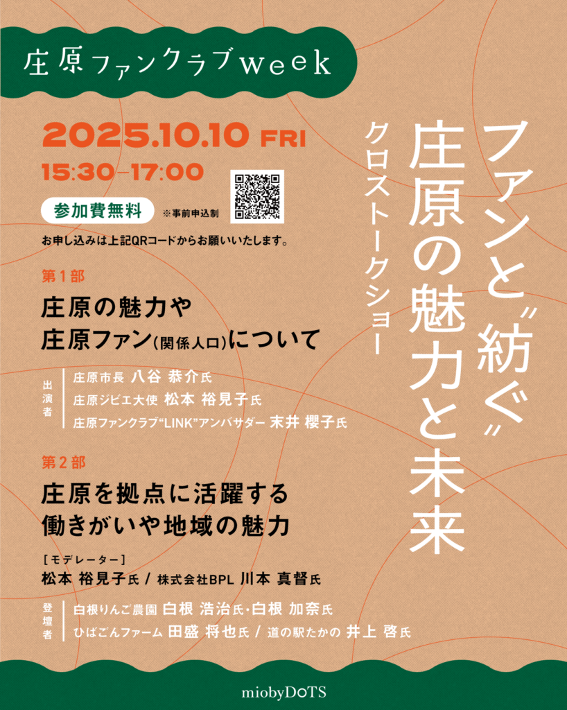 【出演情報】末井櫻子 ／ 「庄原WEEK ～ファンと“紡ぐ”庄原の魅力と未来～ 」