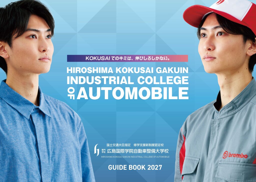 【出演情報】上敷領 / 「広島国際学院自動車整備大学校」GUIDE BOOK 2027