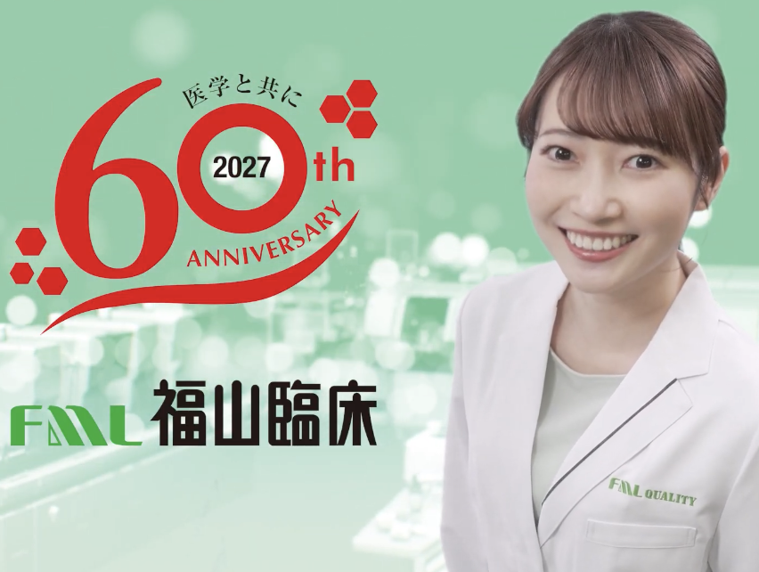 【出演情報】末井櫻子 / 「福山臨床検査センター」ＣＭ